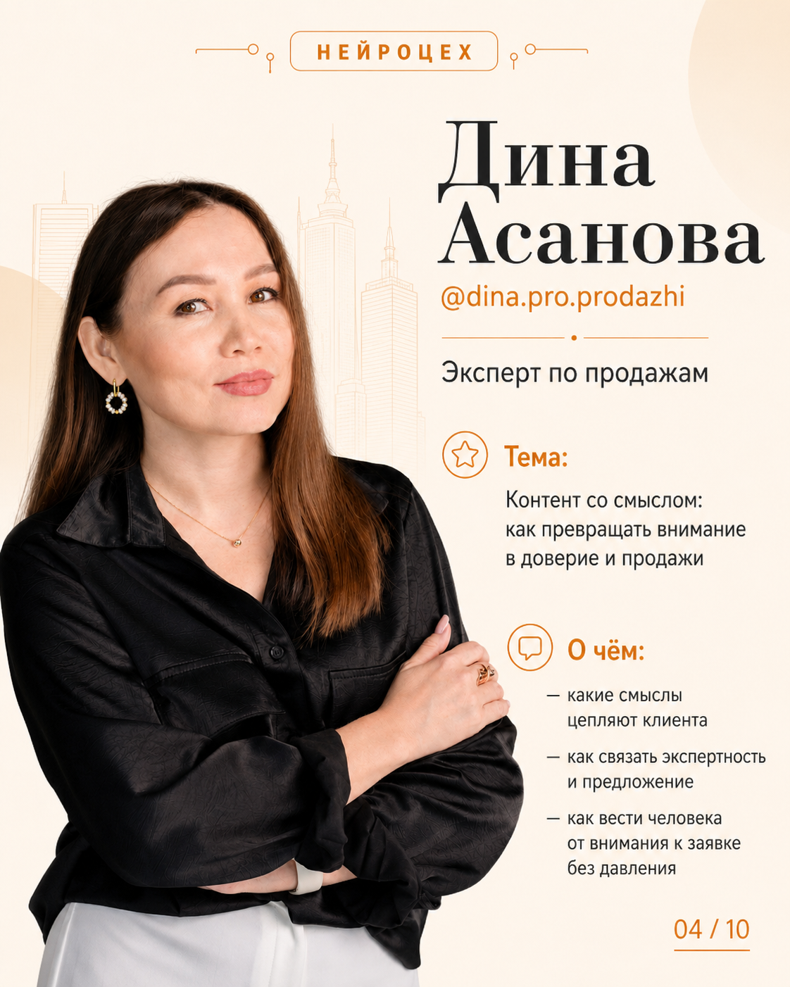 Дина Асанова спикер НЕЙРОЦЕХ Рудный 23 июля 2026 продажи и смысловой контент