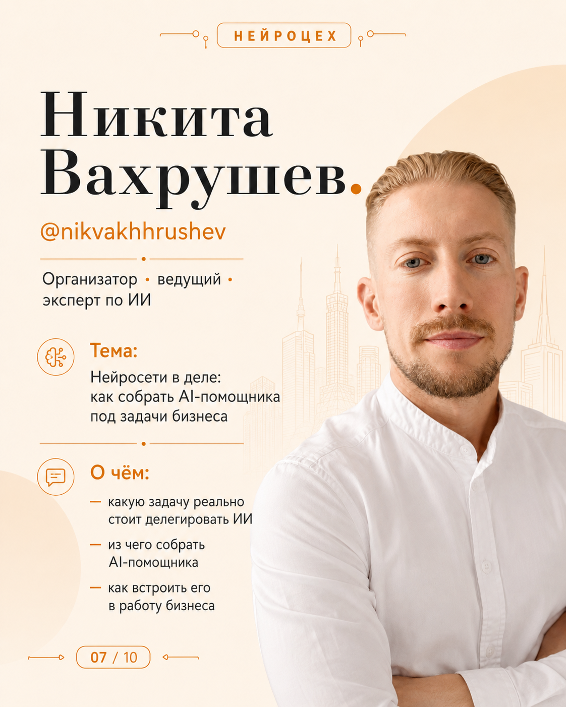 Никита Вахрушев НЕЙРОЦЕХ Рудный 23 июля 2026 нейросети и AI помощник для бизнеса