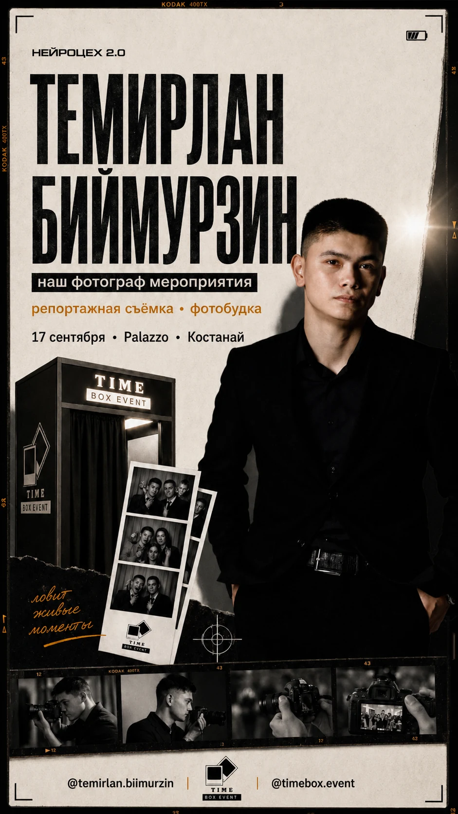 Приглашение фотографа Темирлана Биимурзина на НЕЙРОЦЕХ 2.0